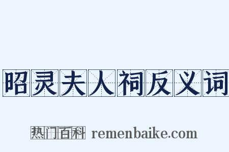 昭灵夫人祠反义词是什么意思的图片